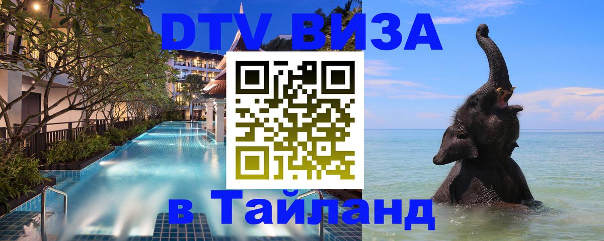 Стоимость и условия DTV визы — оформление в Таиланд под ключ - Бангкок  04.10.2025 
