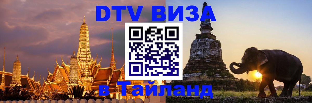Купить DTV визу в Таиланд 