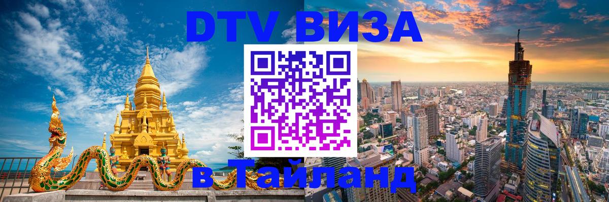 Visa ДТВ Тайланд помощь Бангкок 
